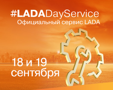 LADA Service Day уже 18 и 19 сентября!