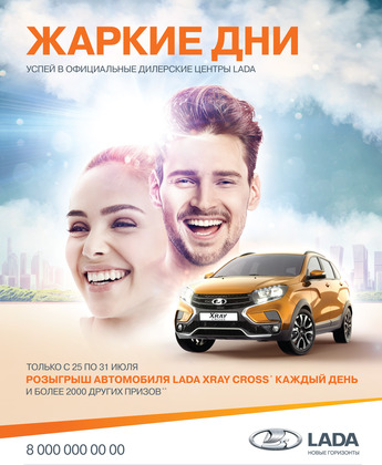 Жаркие дни LADA - каждый день LADA XRAY Cross в подарок