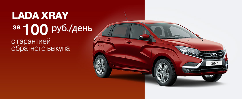 LADA XRAY за 100 рублей в день