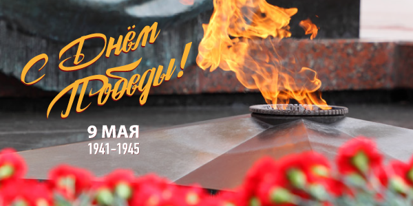 С днём Великой Победы!