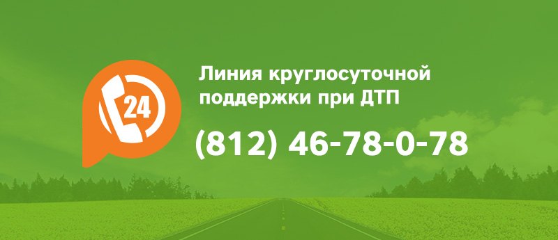Линия круглосуточной поддержки при ДТП «Прагматика»!