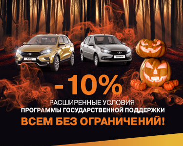 -10% на все LADA!