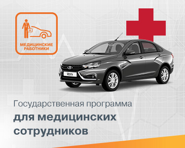 Государственная программа для медицинских сотрудников!