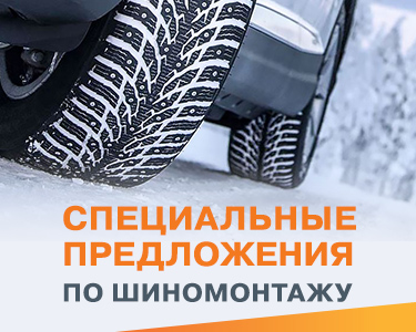 -50% на шиномонтаж в Прагматика