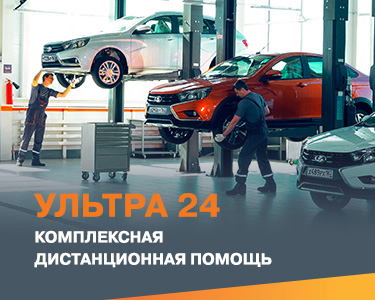 Ультра24! Комплексная дистанционная помощь на дорогах!