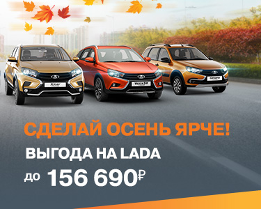 Сделай осень ярче вместе с Прагматикой! Выгода на LADA до 156 690 рублей!