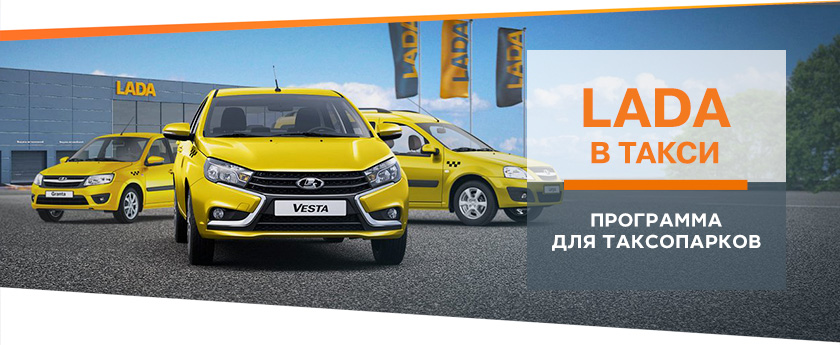 LADA В ТАКСИ
