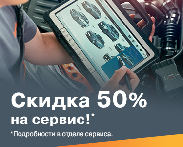 Скидка 50% на сервисные работы