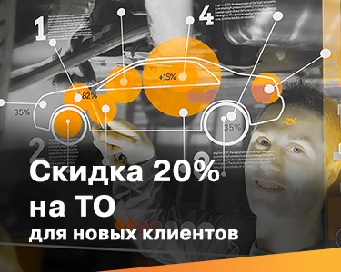 Скидка на ТО для новых клиентов!