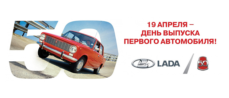 LADA: 50 лет истории
