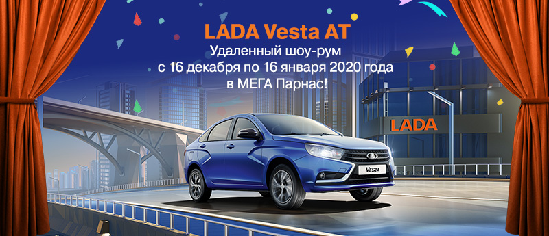 Приглашаем Вас посетить мобильный шоу-рам LADA Прагматика Парнас!