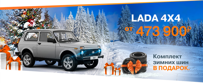 Новогодние цены ! LADA 4х4 от рублей! Дарим шины!