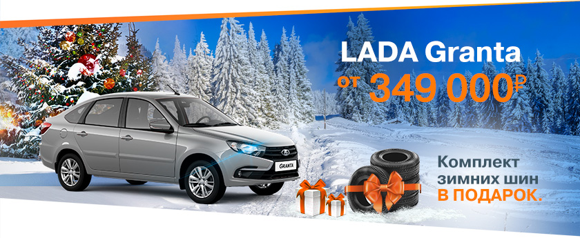Новогодние цены ! LADA Grantaот 349 00 руб! Дарим шины!