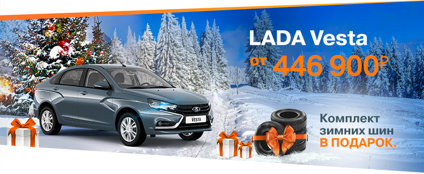 Новогодние цены ! LADA Vesta от 446900 рублей! Дарим шины!