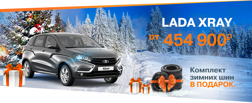 Новогодние цены ! LADA XRAY от 454 900 рублей! Дарим шины!