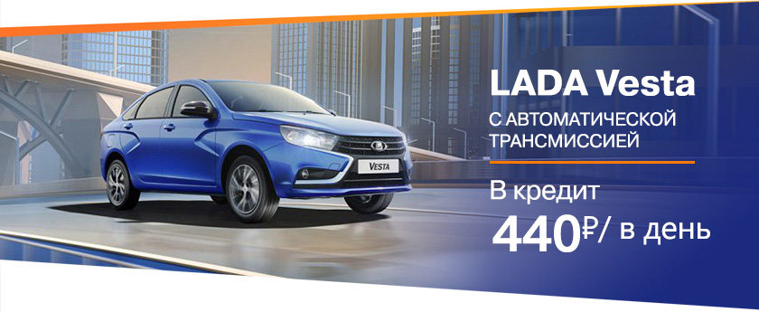 Vesta с АТ за 440 руб./в день