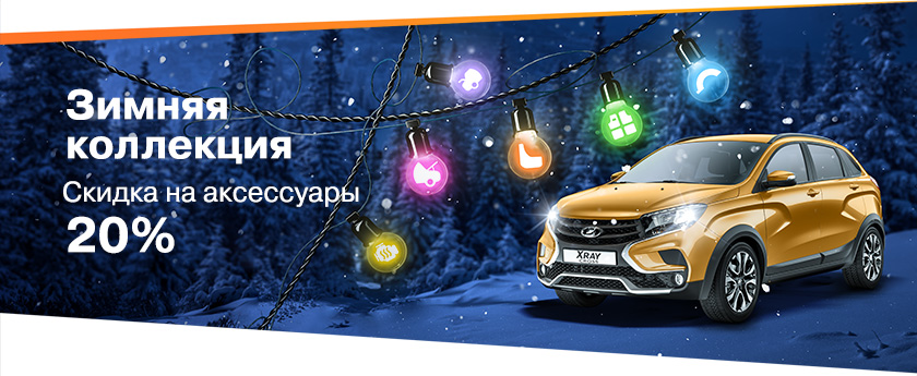 Зимние выгоды на аксессуары -20%.