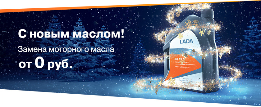 С новым маслом!