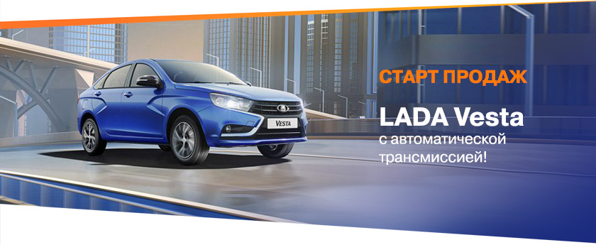 LADA Vesta с АТ! Вы этого ждали