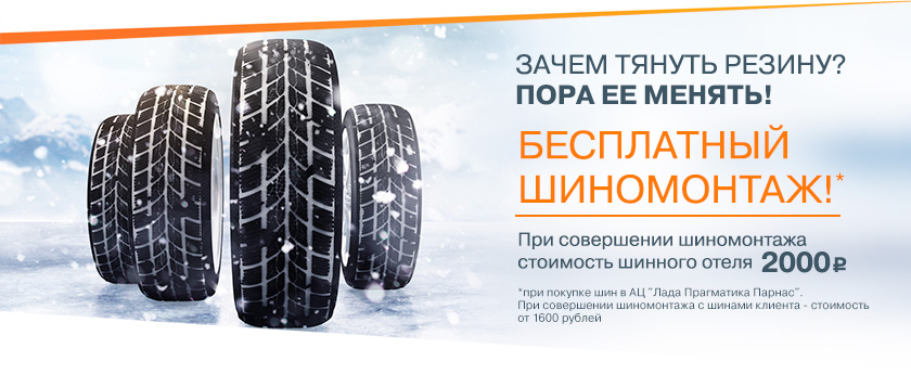 Бесплатный шиномонтаж!