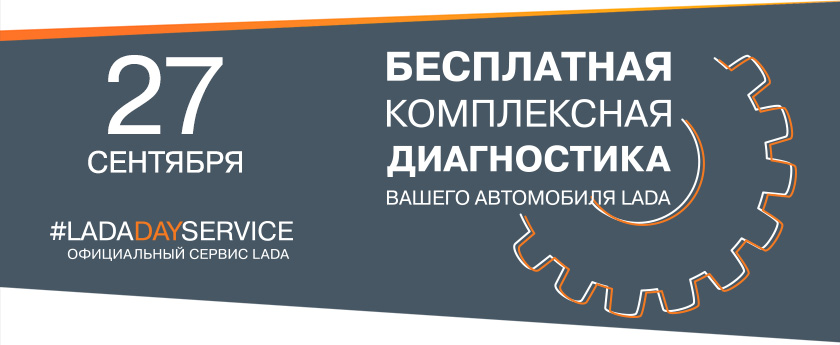 LADA Service Day уже 27 сентября!